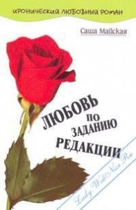 Любовь по заданию редакции - Майская Саша (книги онлайн полные TXT) 📗