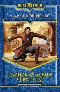 Черт-те где - Кощиенко Андрей Геннадьевич (читать книги онлайн без сокращений .txt) 📗