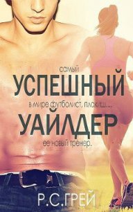 Успешный Уайлдер (ЛП) - Грей Р. С. (читаем книги txt) 📗