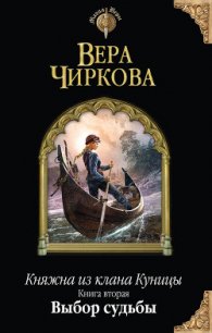 Выбор судьбы - Чиркова Вера Андреевна (книги бесплатно полные версии .TXT) 📗