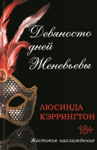 Девяносто дней Женевьевы - Кэррингтон Люсинда (читаем книги онлайн .txt) 📗