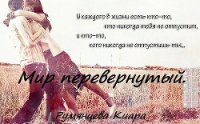 Мир перевернутый (СИ) - Румянцева Киара (читать книги онлайн бесплатно полностью без сокращений .TXT) 📗