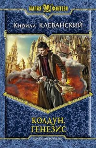 Генезис - Клеванский Кирилл Сергеевич "Дрой" (читаем книги онлайн бесплатно полностью .TXT) 📗