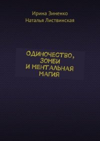 Одиночество, зомби и ментальная магия (СИ) - Зиненко Ирина (читать лучшие читаемые книги txt) 📗