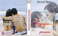 Курортный роман (СИ) - "Белый Ирис" (список книг .txt) 📗