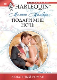 Подари мне ночь - Милберн Мелани (читаем бесплатно книги полностью .TXT) 📗