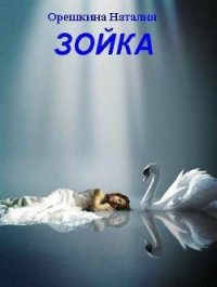 Зойка (СИ) - Орешкина Наталия (читать книги бесплатно полностью TXT) 📗