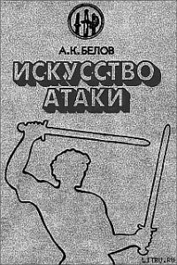 Искусство атаки - Белов (Селидор) Александр Константинович (лучшие книги .TXT) 📗