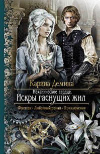 Искры гаснущих жил - Демина Карина (читаем книги онлайн бесплатно полностью без сокращений .txt) 📗