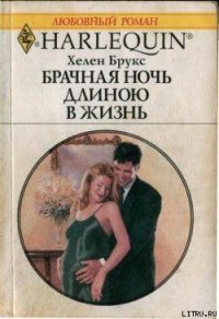 Брачная ночь длиною в жизнь - Брукс Хелен (книги онлайн txt) 📗