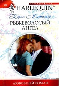 Рыжеволосый ангел - Мортимер Кэрол (чтение книг .txt) 📗