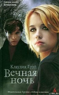 Вечная ночь - Грэй Клаудия (онлайн книги бесплатно полные .TXT) 📗