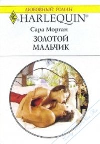 Золотой мальчик - Морган Сара (книги онлайн бесплатно без регистрации полностью TXT) 📗