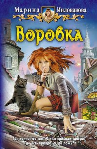 Воровка - Милованова Марина (книги онлайн без регистрации .txt) 📗