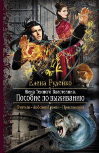 Пособие по выживанию - Руденко Елена "Элен Уайт" (читаемые книги читать TXT) 📗