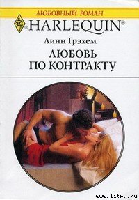 Любовь по контракту - Грэхем Линн (читать лучшие читаемые книги .txt) 📗