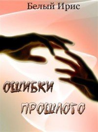 Ошибки прошлого (СИ) - "Белый Ирис" (мир бесплатных книг .TXT) 📗