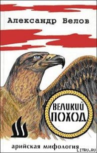 Великий поход - Белов (Селидор) Александр Константинович (читаемые книги читать онлайн бесплатно полные .TXT) 📗