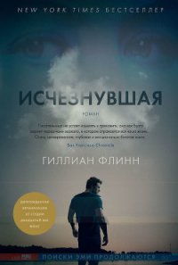 Исчезнувшая - Флинн Гиллиан (книги онлайн txt) 📗