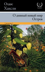 О дивный новый мир - Хаксли Олдос (бесплатные книги полный формат .TXT) 📗