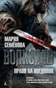 Право на поединок - Семенова Мария Васильевна (книга бесплатный формат txt) 📗