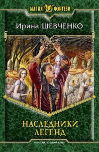 Наследники легенд - Шевченко Ирина (книга бесплатный формат TXT) 📗