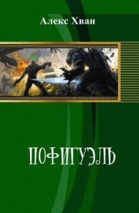 Пофигуэль (СИ) - Хван Алекс (книги регистрация онлайн бесплатно txt) 📗