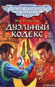 Дуэльный кодекс - Рейнольдс Даллас МакКорд Мак (книги .TXT) 📗