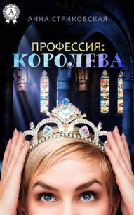 Профессия: королева (СИ) - Стриковская Анна Артуровна (электронную книгу бесплатно без регистрации .txt) 📗