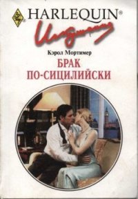 Брак по-сицилийски - Мортимер Кэрол (читать книги полностью TXT) 📗