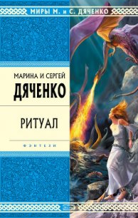 Ритуал - Дяченко Марина и Сергей (читать книги онлайн бесплатно полные версии TXT) 📗