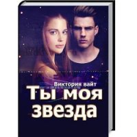 Ты моя звезда - Вайт Виктория (книги онлайн txt) 📗