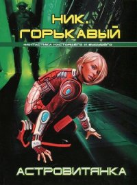 Астровитянка - Горькавый Ник (читаем книги онлайн бесплатно полностью без сокращений .txt) 📗