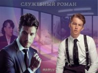 Служебный роман (СИ) - "Marlu" (электронную книгу бесплатно без регистрации .TXT) 📗