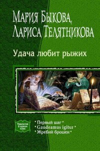 Удача любит рыжих. (Трилогия) - Быкова Мария Алексеевна (читать книги онлайн регистрации .TXT) 📗