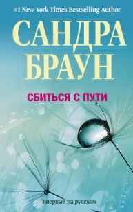 Сбиться с пути - Браун Сандра (е книги TXT) 📗