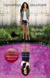 Связанная заклятьем - Хокинс Рейчел (читать книги без регистрации полные .TXT) 📗