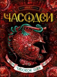 Часовое имя - Щерба Наталья Васильевна (читать хорошую книгу полностью txt) 📗