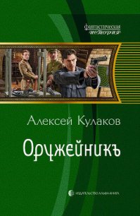 Оружейникъ - Кулаков Алексей Иванович (читать полностью книгу без регистрации TXT) 📗