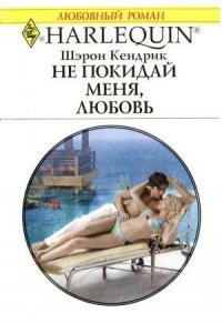 Не покидай меня, любовь - Кендрик Шэрон (книги читать бесплатно без регистрации .TXT) 📗