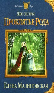 Проклятье рода - Малиновская Елена Михайловна (читать хорошую книгу .txt) 📗