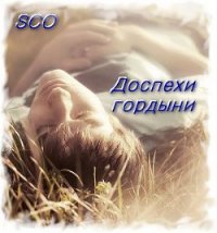 Доспехи гордыни (СИ) - "Sco" (бесплатные онлайн книги читаем полные .TXT) 📗