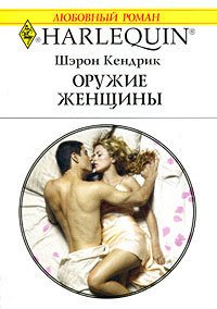 Оружие женщины - Кендрик Шэрон (книга бесплатный формат .TXT) 📗