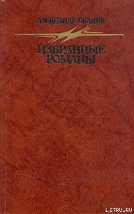 Ариэль - Беляев Александр Романович (читать книги онлайн полностью без сокращений .txt) 📗