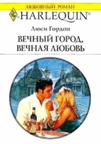 Вечный город, вечная любовь - Гордон Люси (книга жизни .txt) 📗