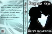 Когда мечтаешь (СИ) - Андреева Нара (читаем книги онлайн бесплатно .txt) 📗