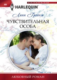 Чувствительная особа - Грэхем Линн (хороший книги онлайн бесплатно .TXT) 📗