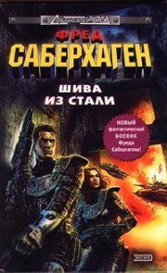 Шива из стали - Саберхаген Фред (читаем книги онлайн бесплатно TXT) 📗