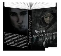 Трофеи берсерков (СИ) - "Мурри" (читать лучшие читаемые книги TXT) 📗