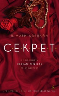 С.Е.К.Р.Е.Т. - Аделайн Л. Мари (хорошие книги бесплатные полностью .txt) 📗